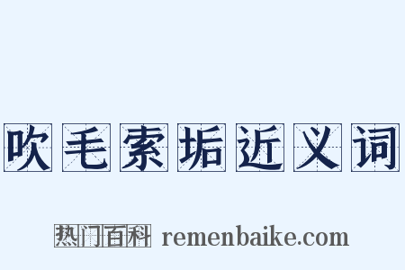 吹毛索垢近义词是什么意思的图片